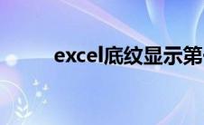 excel底纹显示第一页(excel底纹)