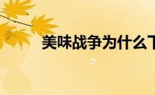 美味战争为什么下架（美味战争）
