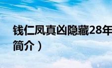 钱仁凤真凶隐藏28年后被绳之以法（钱仁风简介）
