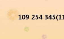 109 254 345(114 255 93 220)