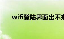 wifi登陆界面出不来（wifi登陆界面）