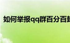 如何举报qq群百分百封号（如何举报qq群）