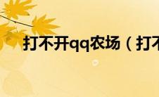 打不开qq农场（打不开qq农场怎样办）