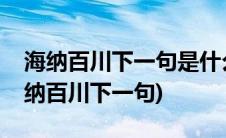 海纳百川下一句是什么壁立千仞无欲则刚(海纳百川下一句)