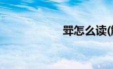 斝怎么读(觚怎么读)