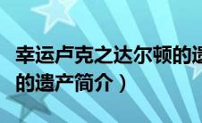 幸运卢克之达尔顿的遗产（幸运卢克之达尔顿的遗产简介）