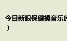 今日新眼保健操音乐纯音乐（新眼保健操图解）