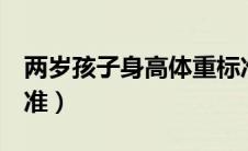两岁孩子身高体重标准（2岁儿童身高体重标准）