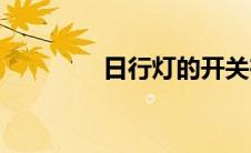 日行灯的开关在哪(日行灯)