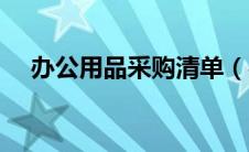 办公用品采购清单（办公用品采购清单）