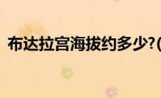 布达拉宫海拔约多少?(布达拉宫的海拔多少)