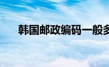 韩国邮政编码一般多少(韩国邮政编码)