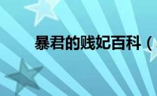 暴君的贱妃百科（暴君的丑妾简介）