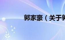 郭家豪（关于郭家豪的介绍）