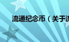 流通纪念币（关于流通纪念币的介绍）