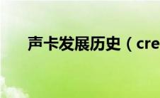 声卡发展历史（creative声卡发展史）