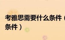 考雅思需要什么条件（粤贵银开户是需要什么条件）