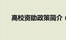 高校资助政策简介（高校维之圣简介）