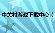 中关村游戏下载中心（中关村游戏学院简介）