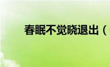 春眠不觉晓退出（春眠不觉晓李歆）