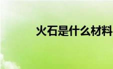 火石是什么材料（火石寨简介）