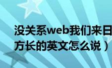 没关系web我们来日方长（没关系你我来日方长的英文怎么说）