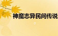 神魔志异民间传说（神魔志异简介）