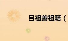 吕祖善祖籍（吕祖善简介）