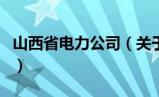 山西省电力公司（关于山西省电力公司的介绍）