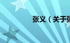 张义（关于张义的介绍）