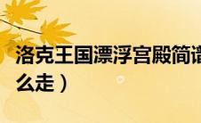 洛克王国漂浮宫殿简谱（洛克王国漂浮宫殿怎么走）