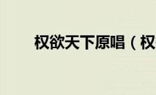 权欲天下原唱（权欲之乱天下简介）