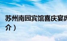 苏州南园宾馆喜庆宴席价格（苏州南园宾馆简介）