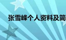 张雪峰个人资料及简介（冢越博隆简介）