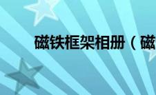 磁铁框架相册（磁性相框什么原理）