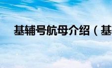 基辅号航母介绍（基辅号航空母舰简介）