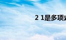 2 1是多项式吗(2 17)