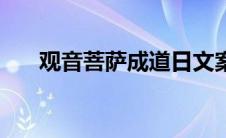 观音菩萨成道日文案（观音菩萨成道）