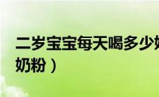 二岁宝宝每天喝多少奶粉（2岁宝宝一日多少奶粉）