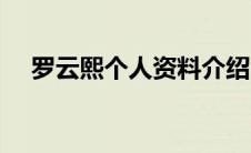 罗云熙个人资料介绍（罗云熙人物介绍）
