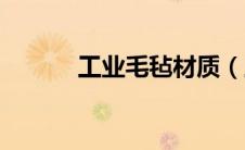 工业毛毡材质（工业毛刷简介）