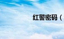 红警密码（红警密码）