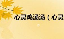 心灵鸡汤汤（心灵鸡汤精粹版简介）