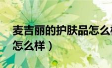 麦吉丽的护肤品怎么样（suribeauty护肤品怎么样）