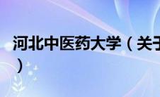 河北中医药大学（关于河北中医药大学的介绍）