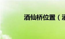酒仙桥位置（酒仙桥路简介）