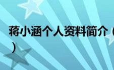 蒋小涵个人资料简介（蒋小涵的资料有哪些呢）