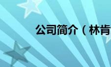 公司简介（林肯大战僵尸简介）
