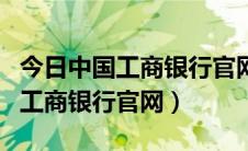 今日中国工商银行官网纪念币预约入口（中国工商银行官网）