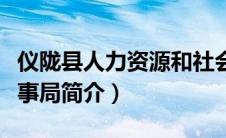 仪陇县人力资源和社会保障局局长（仪陇县人事局简介）